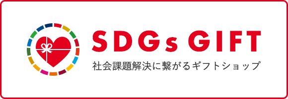 SDGsギフト